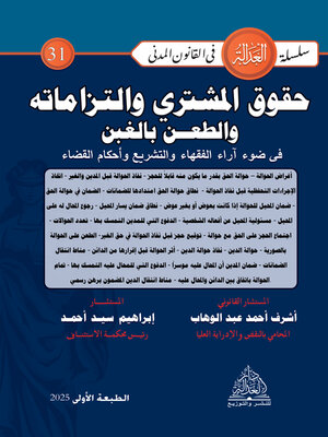 cover image of حقوق المشتري والتزاماته والطعن بالغبن في ضوء آراء الفقهاء والتشريع وأحكام القضاء